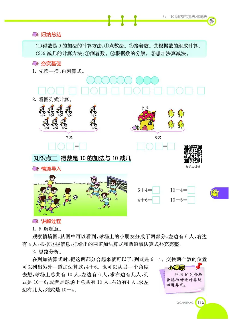 《七彩课堂》数学1年级上册（SJ）_一年级上下册资料_小学一年级学习资料-25年更新版_1-03、小学一年级数学上册_苏教版_10、电子书籍