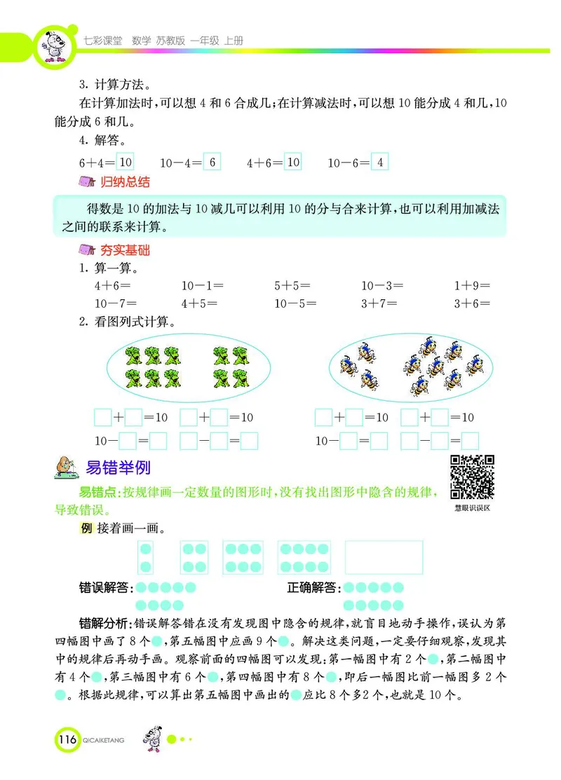 《七彩课堂》数学1年级上册（SJ）_一年级上下册资料_小学一年级学习资料-25年更新版_1-03、小学一年级数学上册_苏教版_10、电子书籍