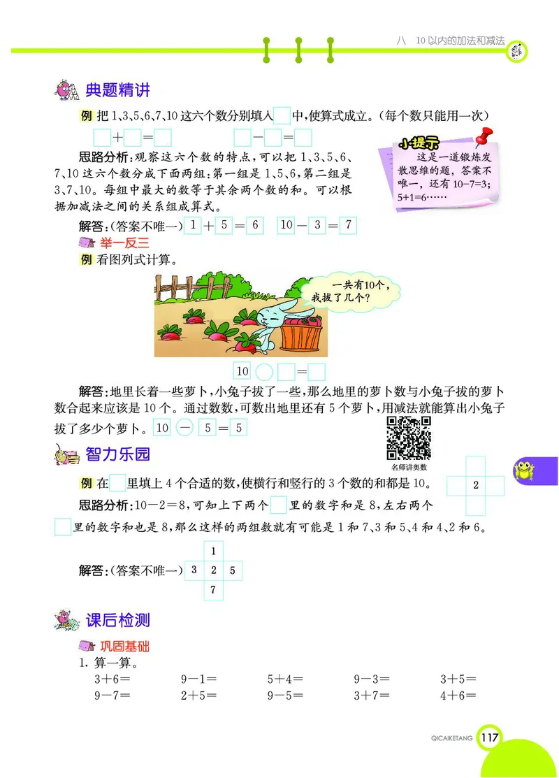 《七彩课堂》数学1年级上册（SJ）_一年级上下册资料_小学一年级学习资料-25年更新版_1-03、小学一年级数学上册_苏教版_10、电子书籍