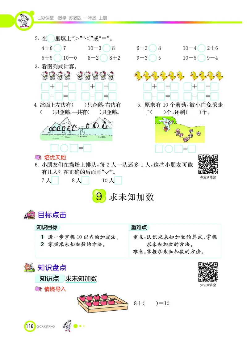 《七彩课堂》数学1年级上册（SJ）_一年级上下册资料_小学一年级学习资料-25年更新版_1-03、小学一年级数学上册_苏教版_10、电子书籍