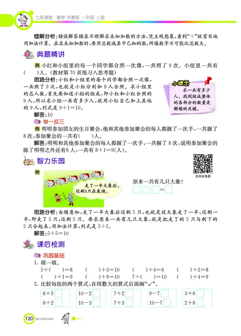 《七彩课堂》数学1年级上册（SJ）_一年级上下册资料_小学一年级学习资料-25年更新版_1-03、小学一年级数学上册_苏教版_10、电子书籍