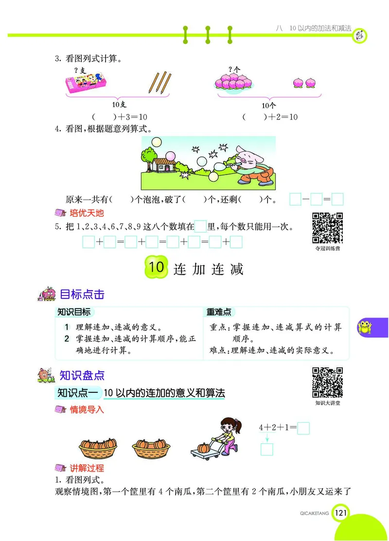 《七彩课堂》数学1年级上册（SJ）_一年级上下册资料_小学一年级学习资料-25年更新版_1-03、小学一年级数学上册_苏教版_10、电子书籍