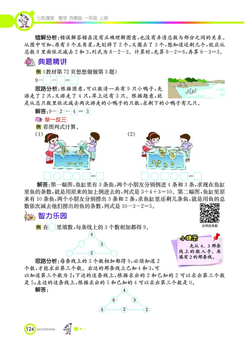 《七彩课堂》数学1年级上册（SJ）_一年级上下册资料_小学一年级学习资料-25年更新版_1-03、小学一年级数学上册_苏教版_10、电子书籍