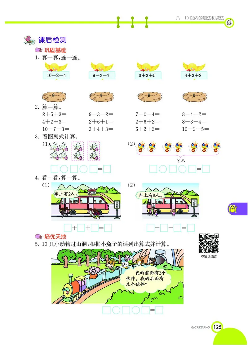 《七彩课堂》数学1年级上册（SJ）_一年级上下册资料_小学一年级学习资料-25年更新版_1-03、小学一年级数学上册_苏教版_10、电子书籍