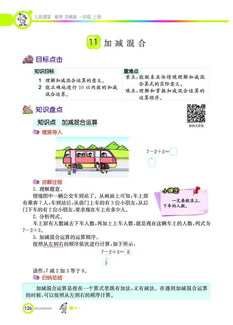 《七彩课堂》数学1年级上册（SJ）_一年级上下册资料_小学一年级学习资料-25年更新版_1-03、小学一年级数学上册_苏教版_10、电子书籍