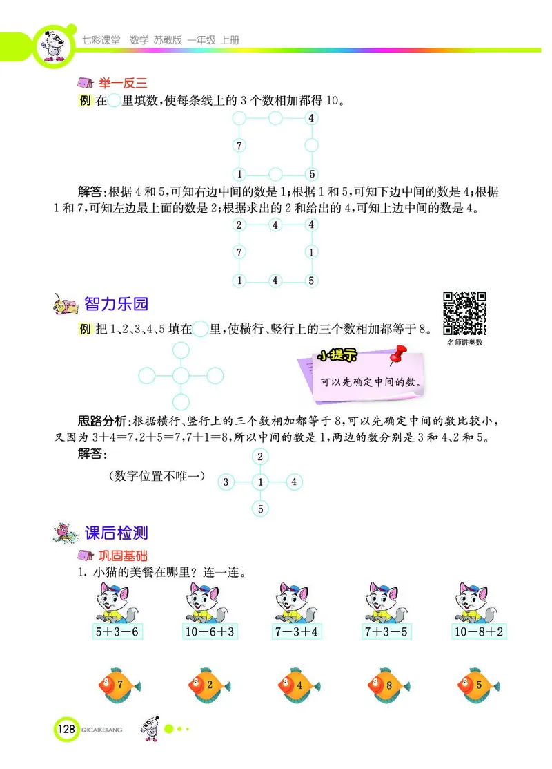 《七彩课堂》数学1年级上册（SJ）_一年级上下册资料_小学一年级学习资料-25年更新版_1-03、小学一年级数学上册_苏教版_10、电子书籍