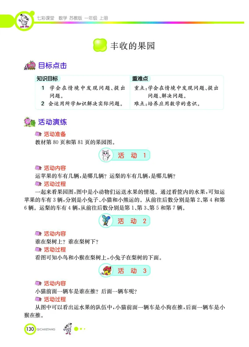 《七彩课堂》数学1年级上册（SJ）_一年级上下册资料_小学一年级学习资料-25年更新版_1-03、小学一年级数学上册_苏教版_10、电子书籍