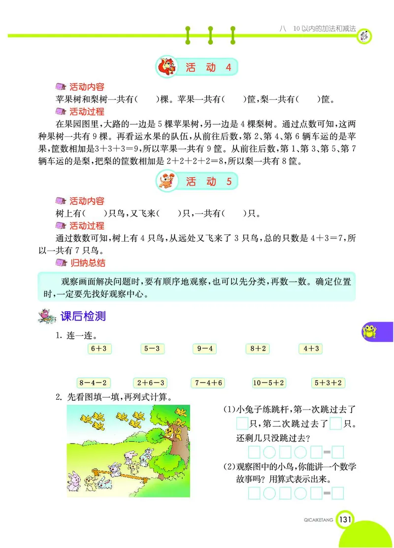 《七彩课堂》数学1年级上册（SJ）_一年级上下册资料_小学一年级学习资料-25年更新版_1-03、小学一年级数学上册_苏教版_10、电子书籍