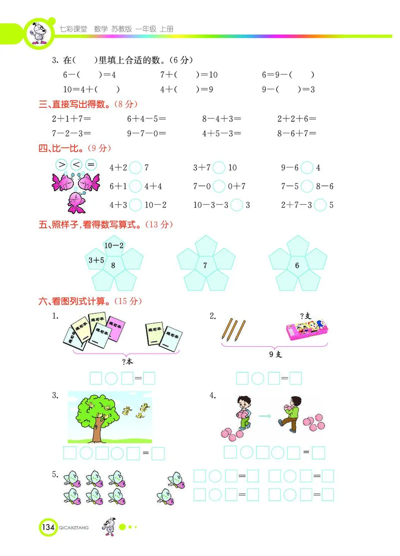 《七彩课堂》数学1年级上册（SJ）_一年级上下册资料_小学一年级学习资料-25年更新版_1-03、小学一年级数学上册_苏教版_10、电子书籍