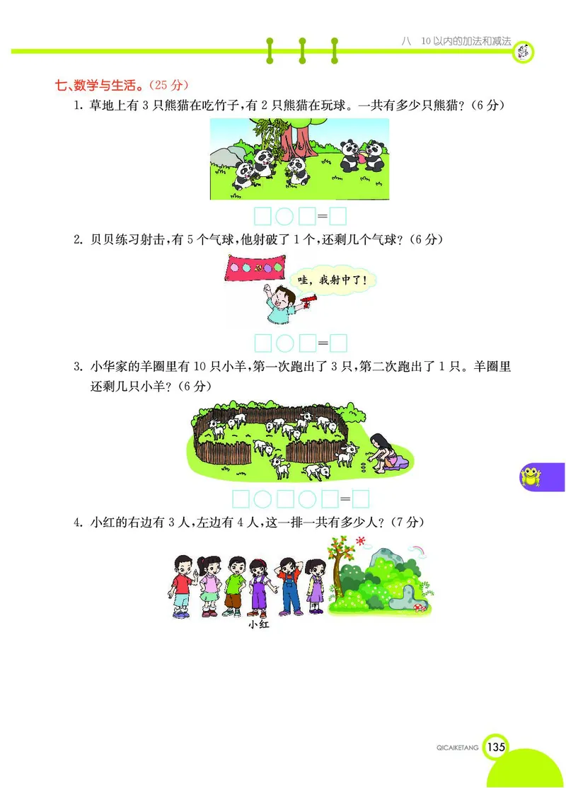 《七彩课堂》数学1年级上册（SJ）_一年级上下册资料_小学一年级学习资料-25年更新版_1-03、小学一年级数学上册_苏教版_10、电子书籍
