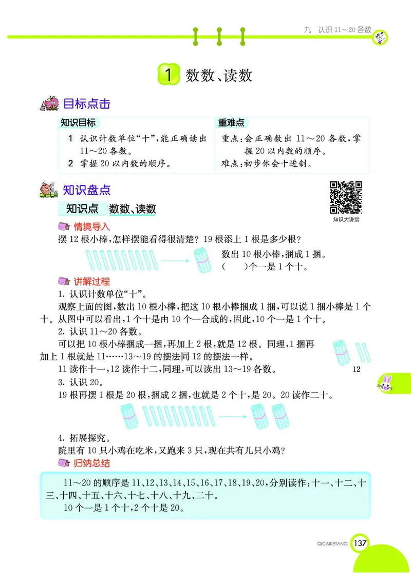 《七彩课堂》数学1年级上册（SJ）_一年级上下册资料_小学一年级学习资料-25年更新版_1-03、小学一年级数学上册_苏教版_10、电子书籍