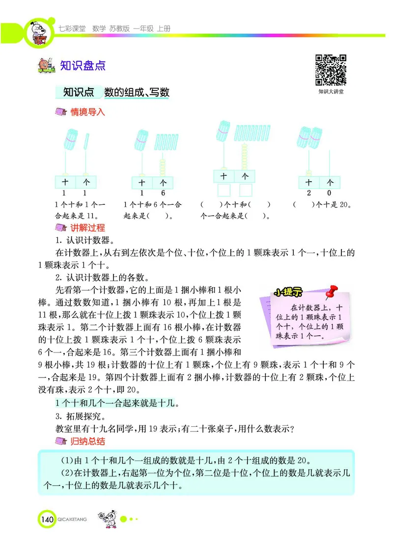 《七彩课堂》数学1年级上册（SJ）_一年级上下册资料_小学一年级学习资料-25年更新版_1-03、小学一年级数学上册_苏教版_10、电子书籍