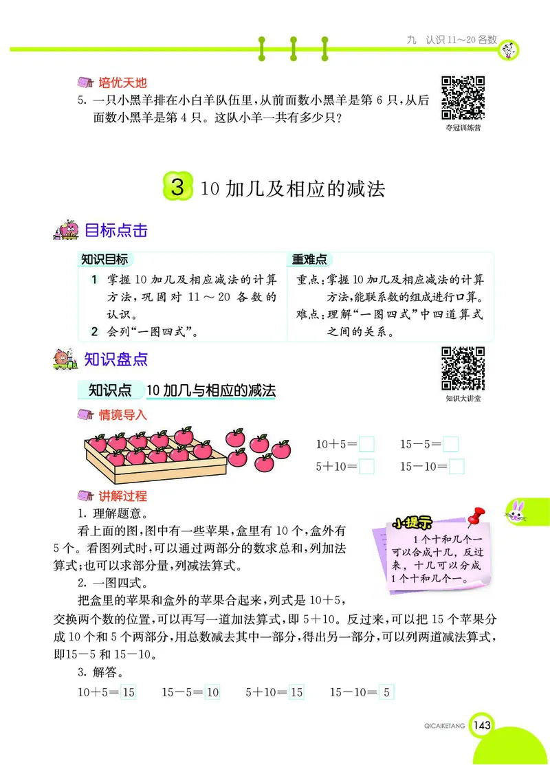 《七彩课堂》数学1年级上册（SJ）_一年级上下册资料_小学一年级学习资料-25年更新版_1-03、小学一年级数学上册_苏教版_10、电子书籍