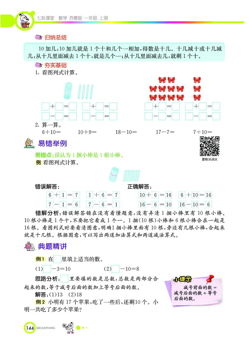 《七彩课堂》数学1年级上册（SJ）_一年级上下册资料_小学一年级学习资料-25年更新版_1-03、小学一年级数学上册_苏教版_10、电子书籍