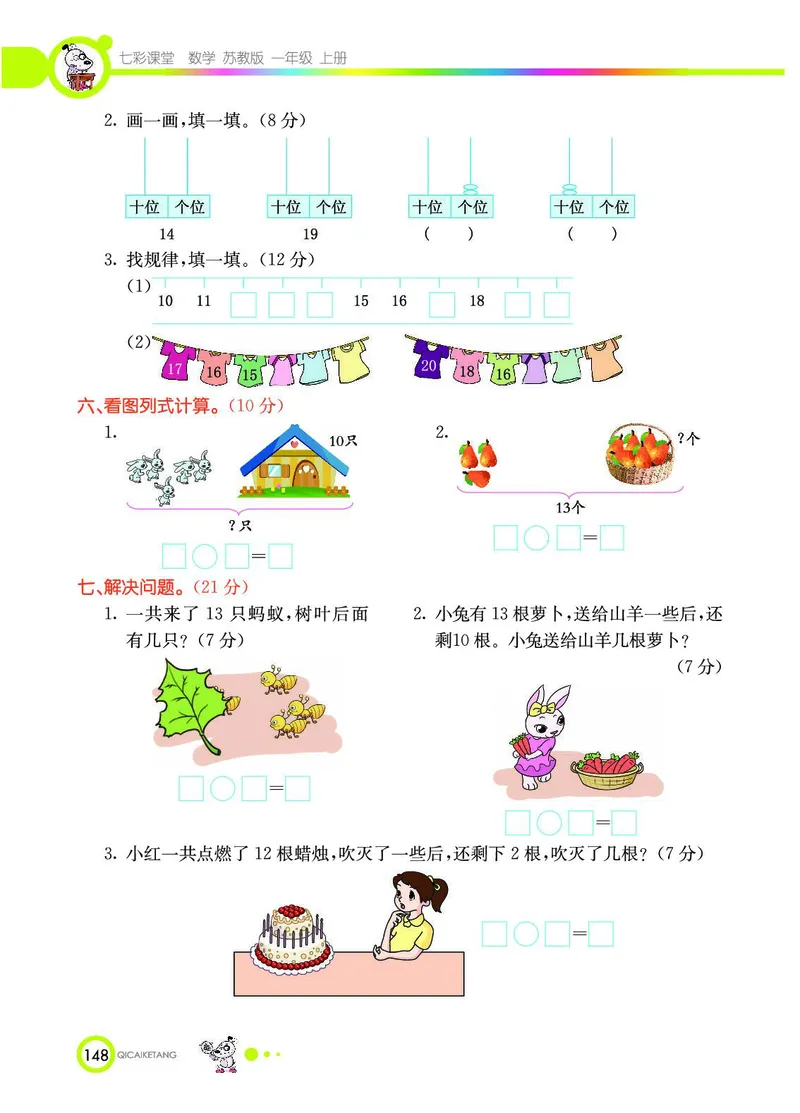 《七彩课堂》数学1年级上册（SJ）_一年级上下册资料_小学一年级学习资料-25年更新版_1-03、小学一年级数学上册_苏教版_10、电子书籍