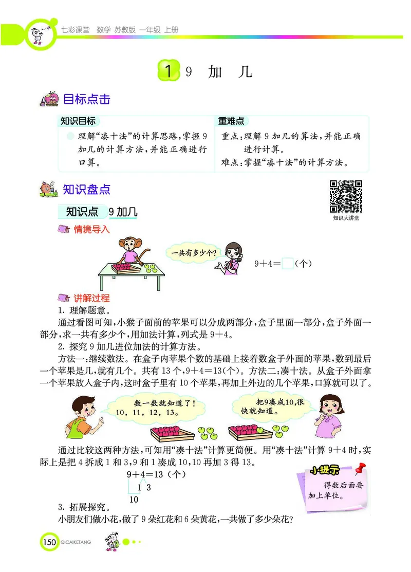 《七彩课堂》数学1年级上册（SJ）_一年级上下册资料_小学一年级学习资料-25年更新版_1-03、小学一年级数学上册_苏教版_10、电子书籍