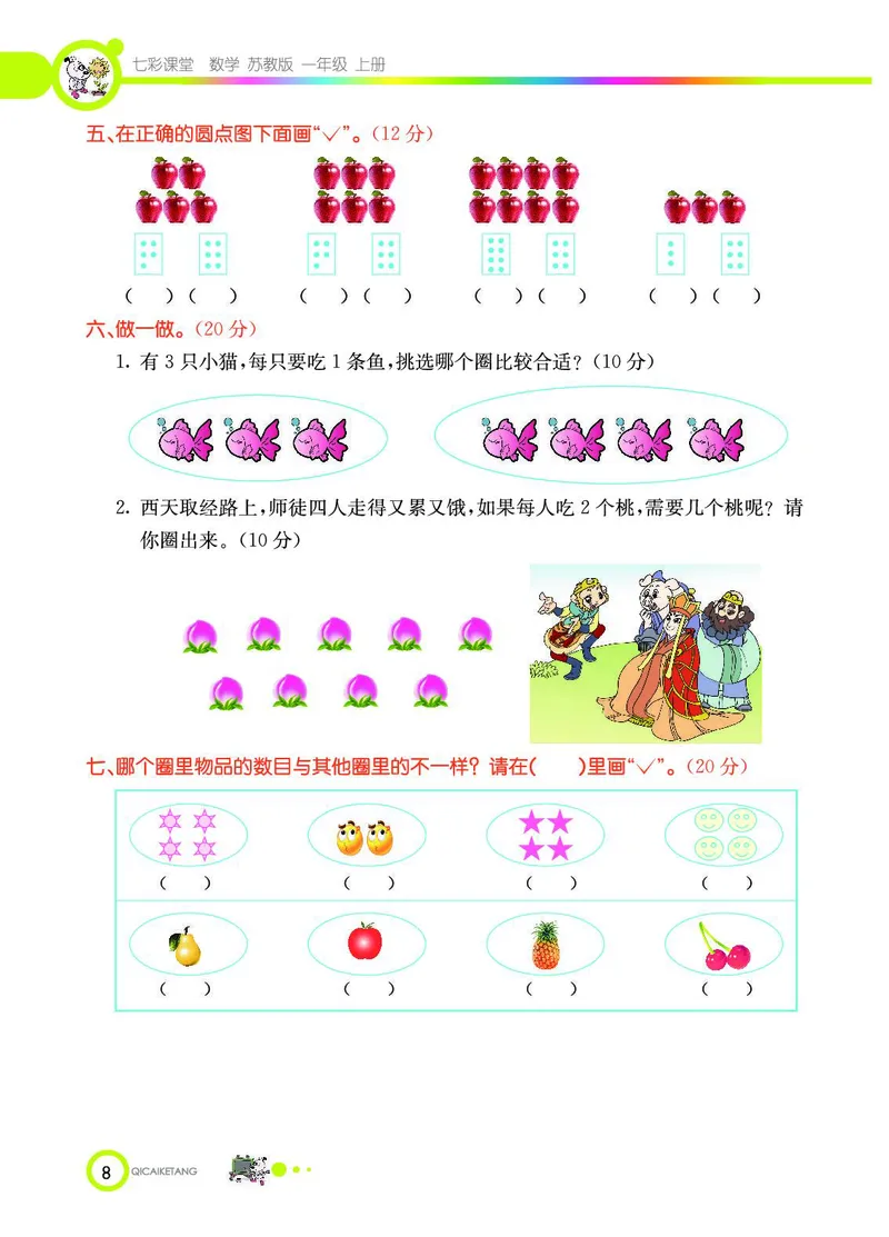 《七彩课堂》数学1年级上册（SJ）_一年级上下册资料_小学一年级学习资料-25年更新版_1-03、小学一年级数学上册_苏教版_10、电子书籍