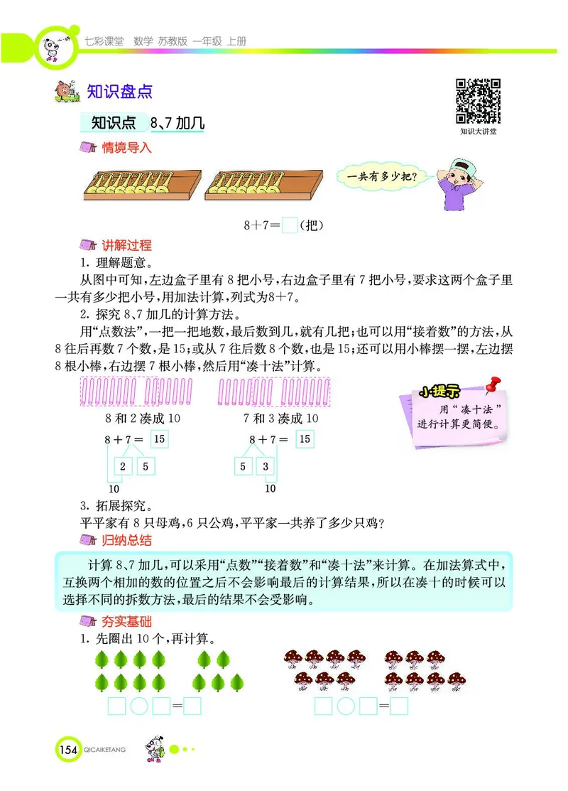 《七彩课堂》数学1年级上册（SJ）_一年级上下册资料_小学一年级学习资料-25年更新版_1-03、小学一年级数学上册_苏教版_10、电子书籍