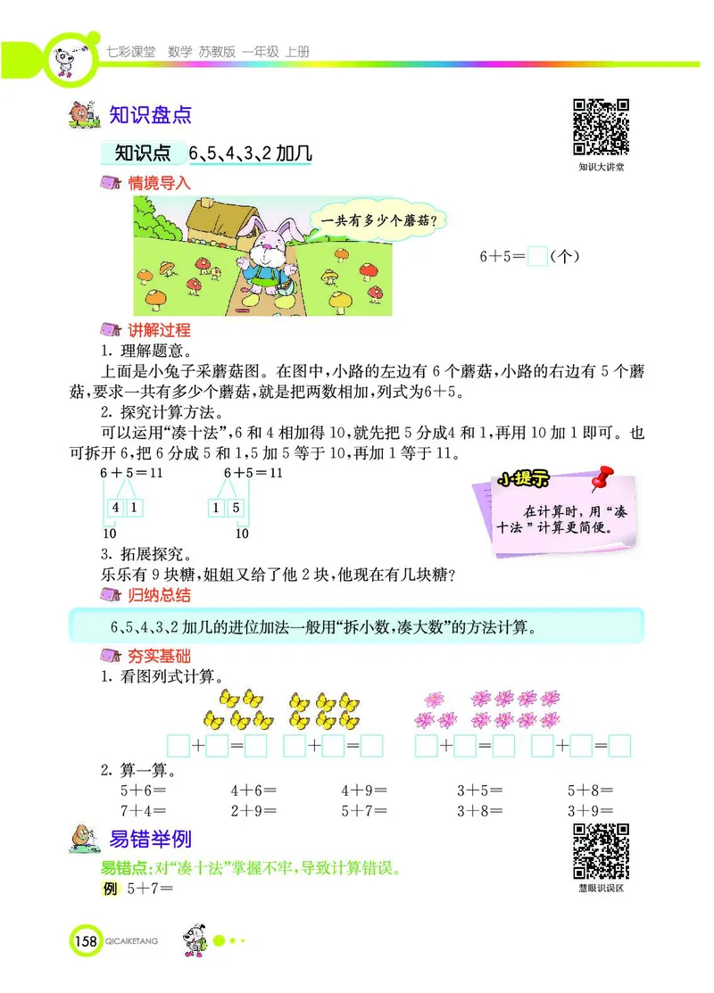《七彩课堂》数学1年级上册（SJ）_一年级上下册资料_小学一年级学习资料-25年更新版_1-03、小学一年级数学上册_苏教版_10、电子书籍