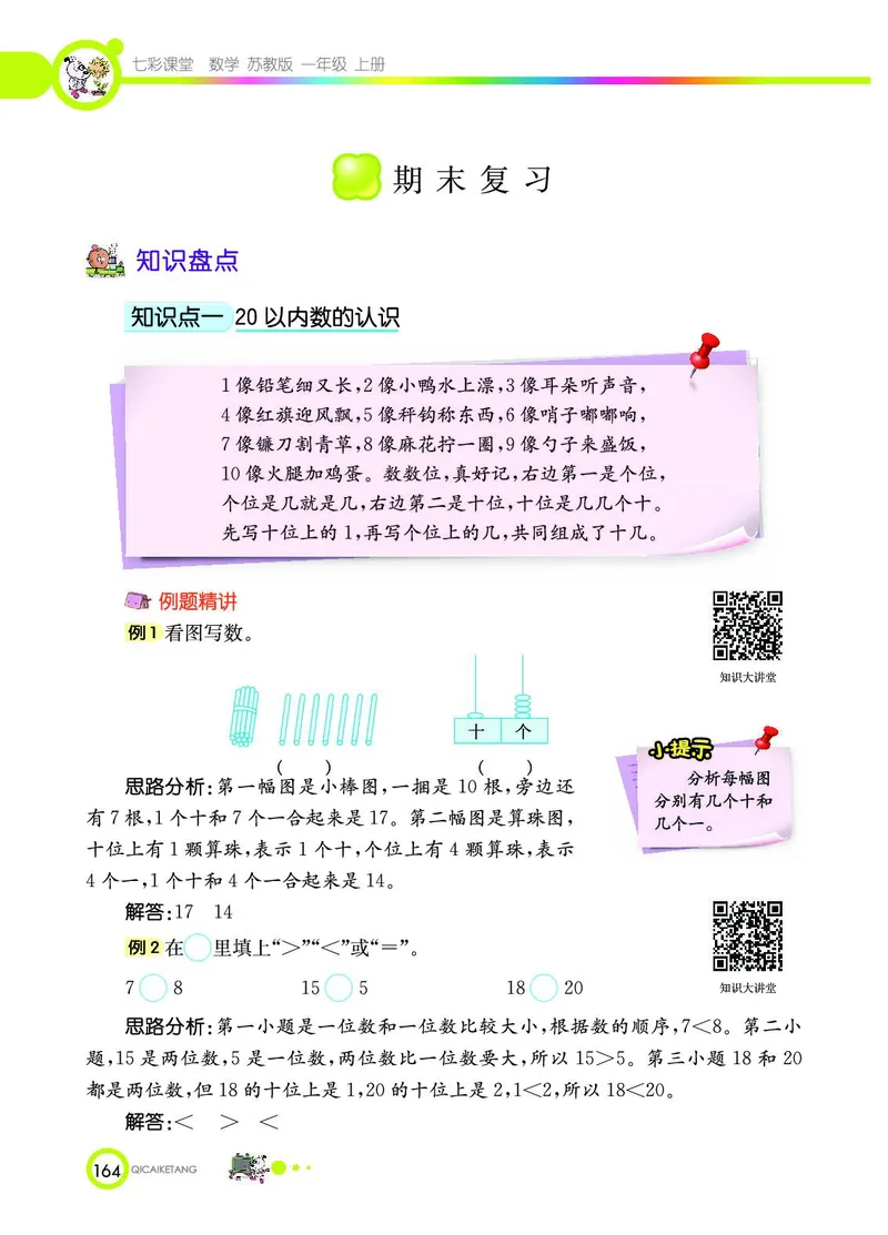 《七彩课堂》数学1年级上册（SJ）_一年级上下册资料_小学一年级学习资料-25年更新版_1-03、小学一年级数学上册_苏教版_10、电子书籍