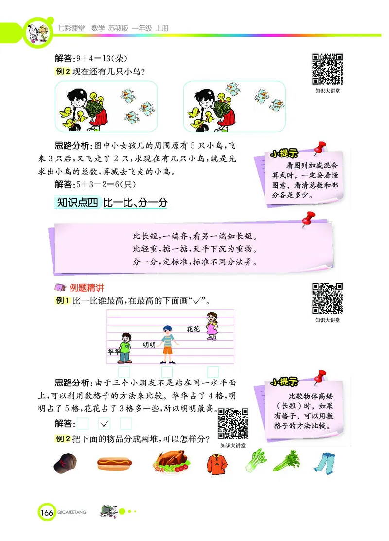 《七彩课堂》数学1年级上册（SJ）_一年级上下册资料_小学一年级学习资料-25年更新版_1-03、小学一年级数学上册_苏教版_10、电子书籍