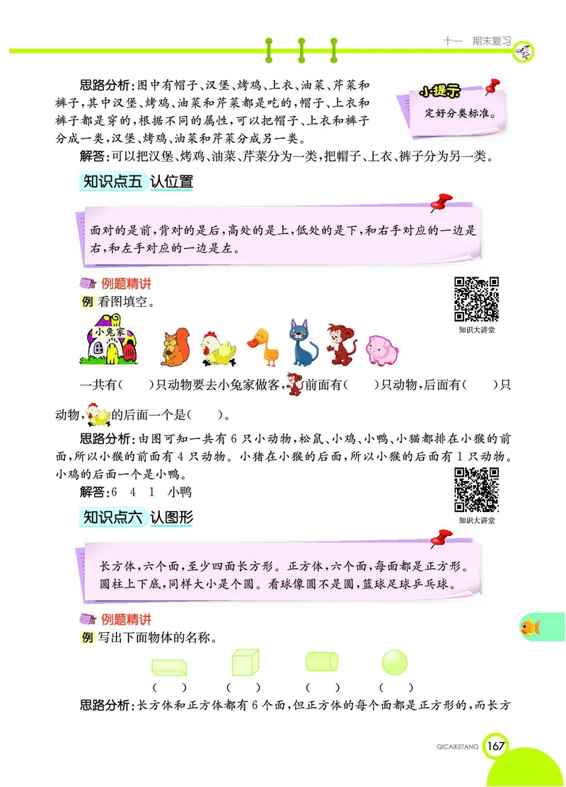 《七彩课堂》数学1年级上册（SJ）_一年级上下册资料_小学一年级学习资料-25年更新版_1-03、小学一年级数学上册_苏教版_10、电子书籍