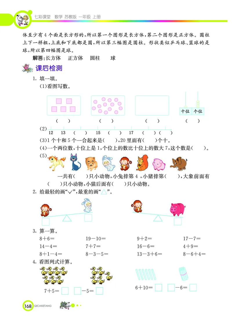 《七彩课堂》数学1年级上册（SJ）_一年级上下册资料_小学一年级学习资料-25年更新版_1-03、小学一年级数学上册_苏教版_10、电子书籍