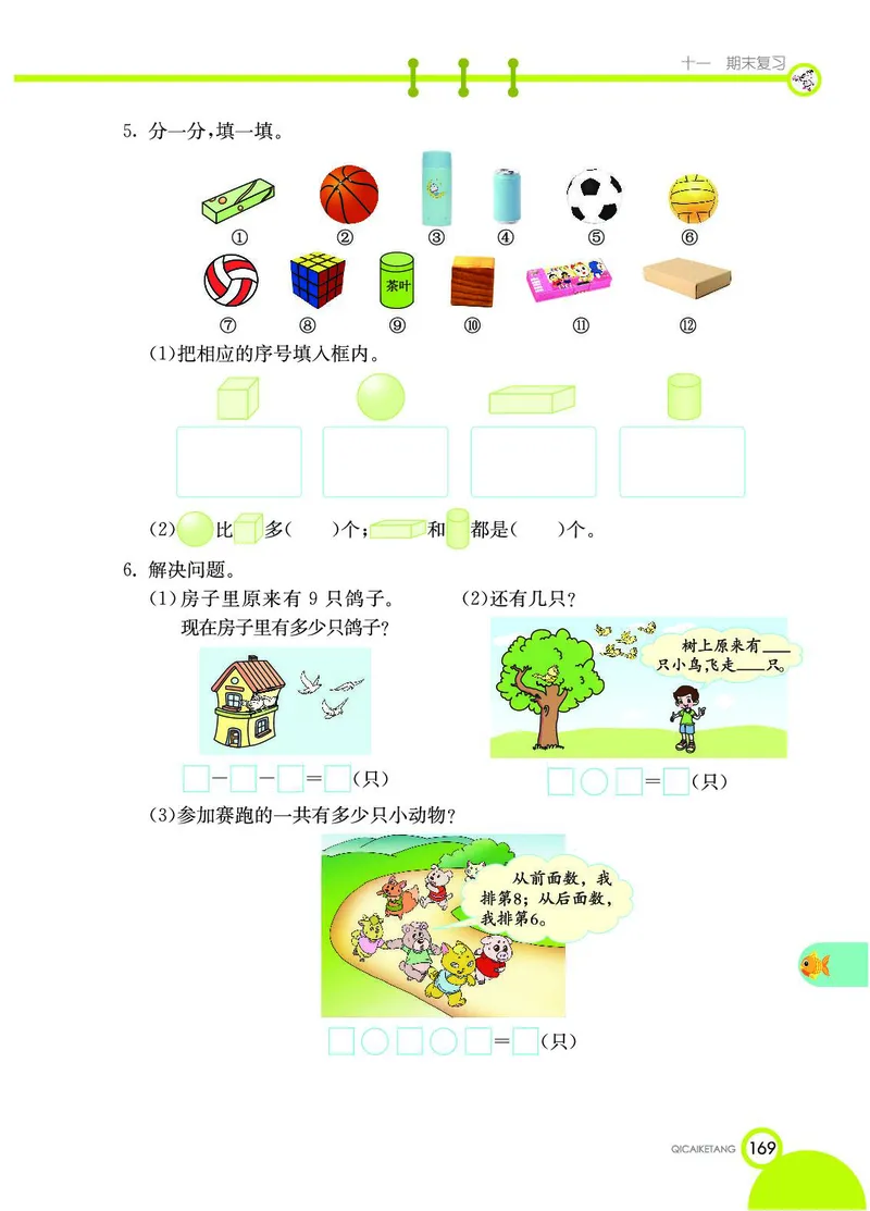 《七彩课堂》数学1年级上册（SJ）_一年级上下册资料_小学一年级学习资料-25年更新版_1-03、小学一年级数学上册_苏教版_10、电子书籍