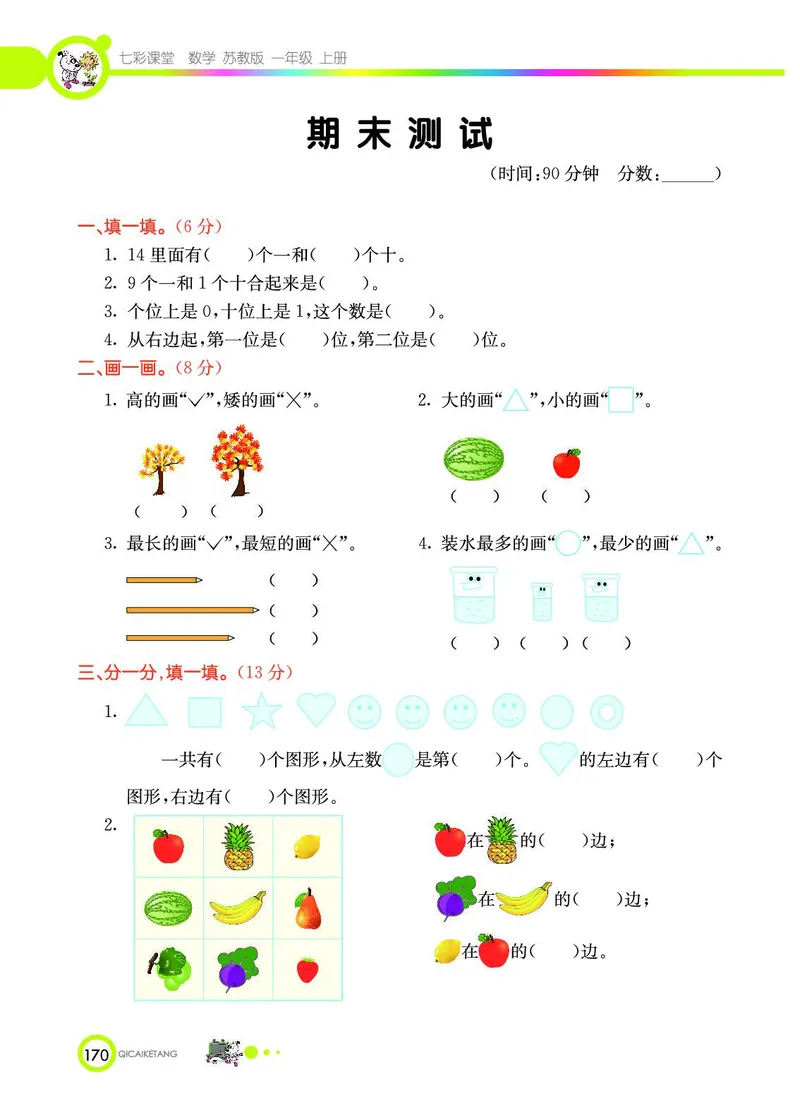 《七彩课堂》数学1年级上册（SJ）_一年级上下册资料_小学一年级学习资料-25年更新版_1-03、小学一年级数学上册_苏教版_10、电子书籍