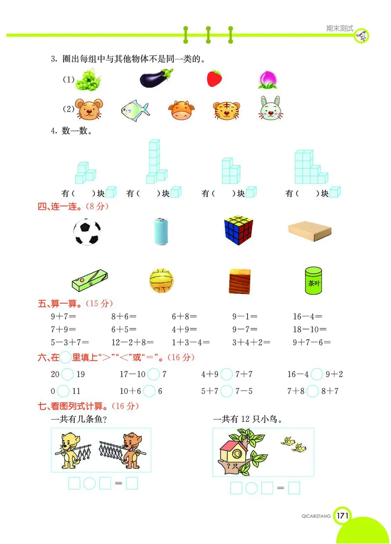 《七彩课堂》数学1年级上册（SJ）_一年级上下册资料_小学一年级学习资料-25年更新版_1-03、小学一年级数学上册_苏教版_10、电子书籍