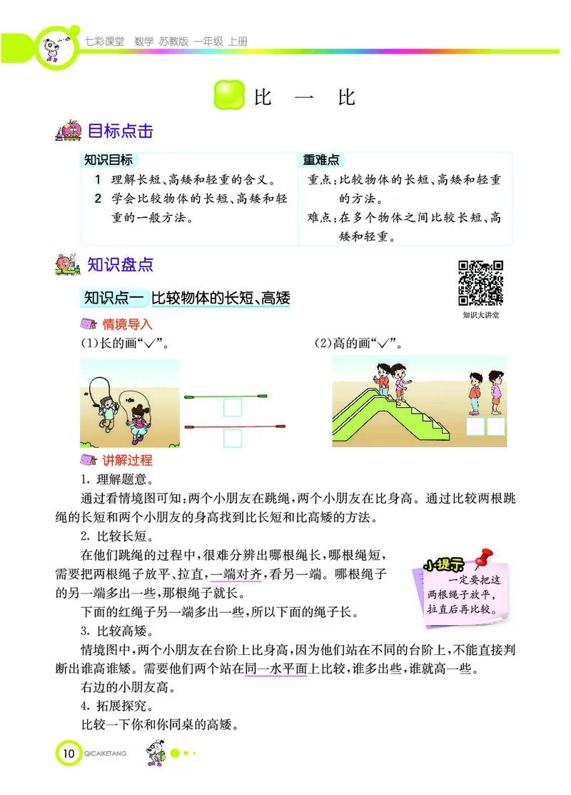 《七彩课堂》数学1年级上册（SJ）_一年级上下册资料_小学一年级学习资料-25年更新版_1-03、小学一年级数学上册_苏教版_10、电子书籍