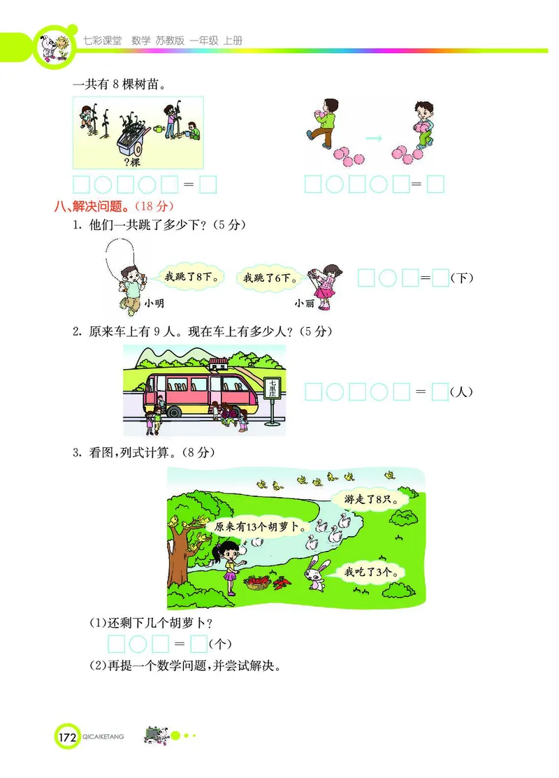 《七彩课堂》数学1年级上册（SJ）_一年级上下册资料_小学一年级学习资料-25年更新版_1-03、小学一年级数学上册_苏教版_10、电子书籍