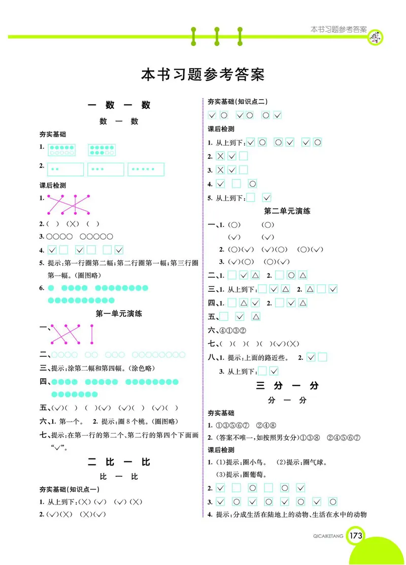 《七彩课堂》数学1年级上册（SJ）_一年级上下册资料_小学一年级学习资料-25年更新版_1-03、小学一年级数学上册_苏教版_10、电子书籍