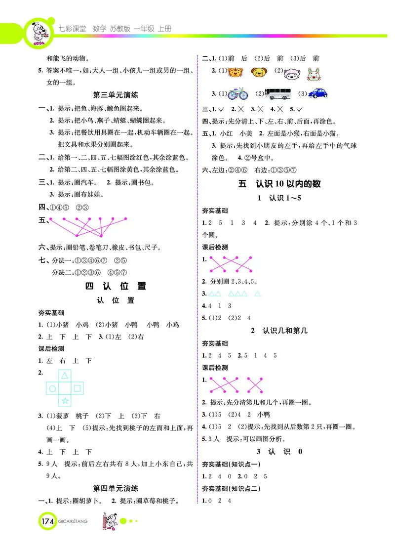 《七彩课堂》数学1年级上册（SJ）_一年级上下册资料_小学一年级学习资料-25年更新版_1-03、小学一年级数学上册_苏教版_10、电子书籍