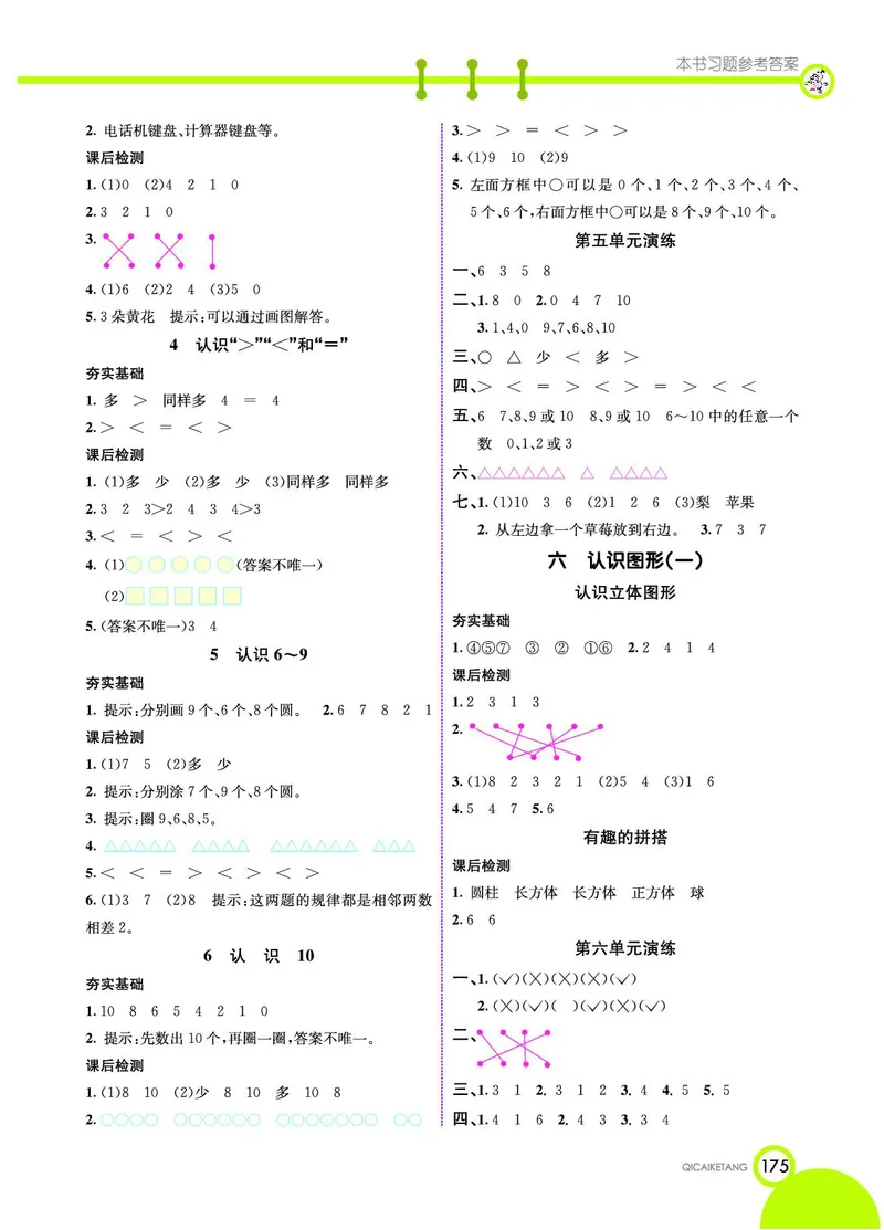 《七彩课堂》数学1年级上册（SJ）_一年级上下册资料_小学一年级学习资料-25年更新版_1-03、小学一年级数学上册_苏教版_10、电子书籍
