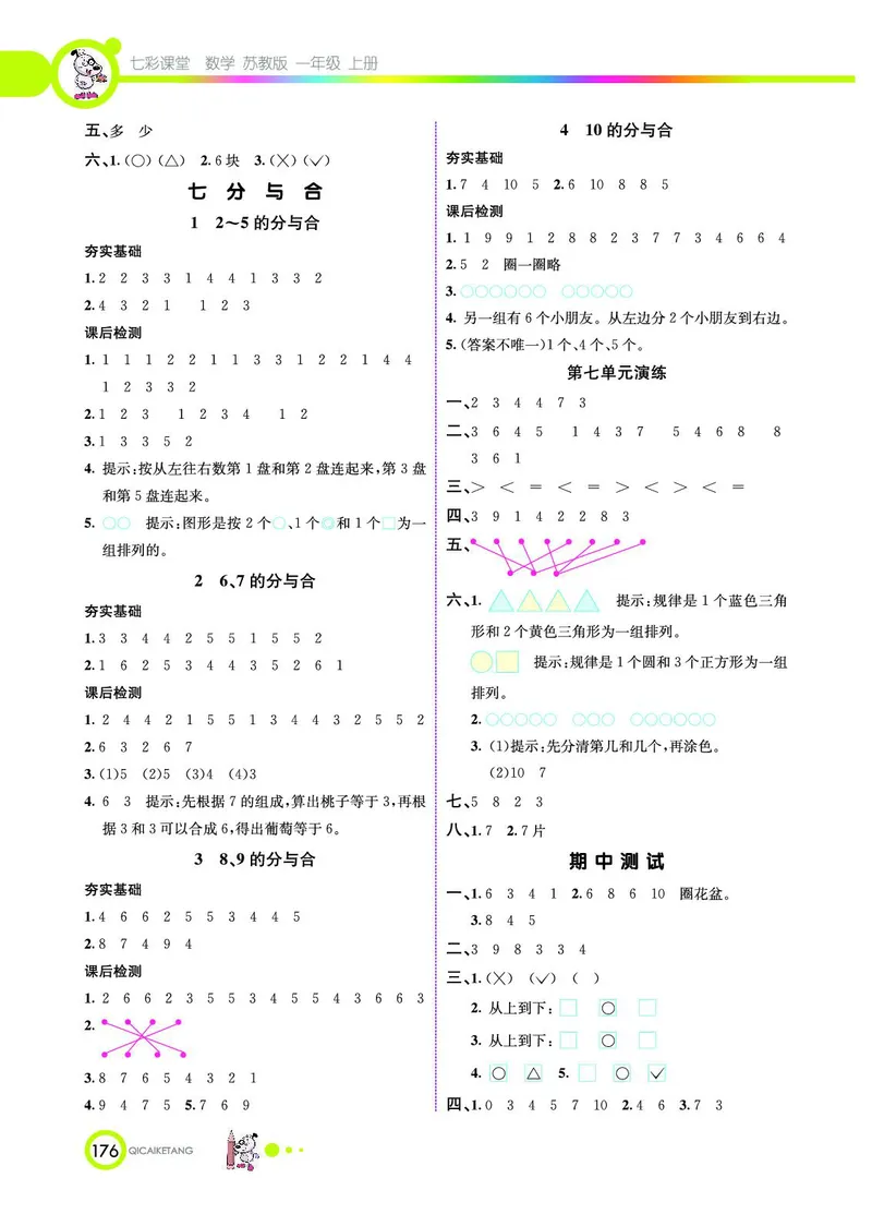 《七彩课堂》数学1年级上册（SJ）_一年级上下册资料_小学一年级学习资料-25年更新版_1-03、小学一年级数学上册_苏教版_10、电子书籍