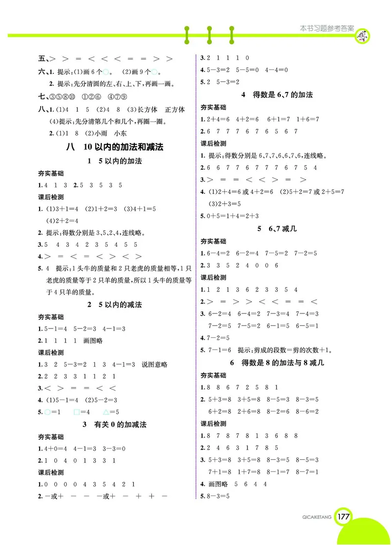 《七彩课堂》数学1年级上册（SJ）_一年级上下册资料_小学一年级学习资料-25年更新版_1-03、小学一年级数学上册_苏教版_10、电子书籍