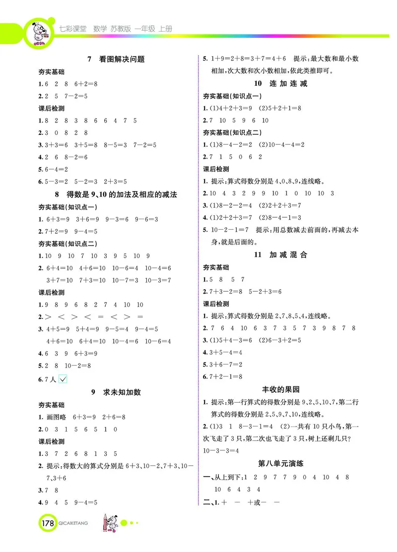 《七彩课堂》数学1年级上册（SJ）_一年级上下册资料_小学一年级学习资料-25年更新版_1-03、小学一年级数学上册_苏教版_10、电子书籍