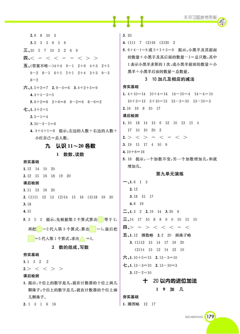 《七彩课堂》数学1年级上册（SJ）_一年级上下册资料_小学一年级学习资料-25年更新版_1-03、小学一年级数学上册_苏教版_10、电子书籍