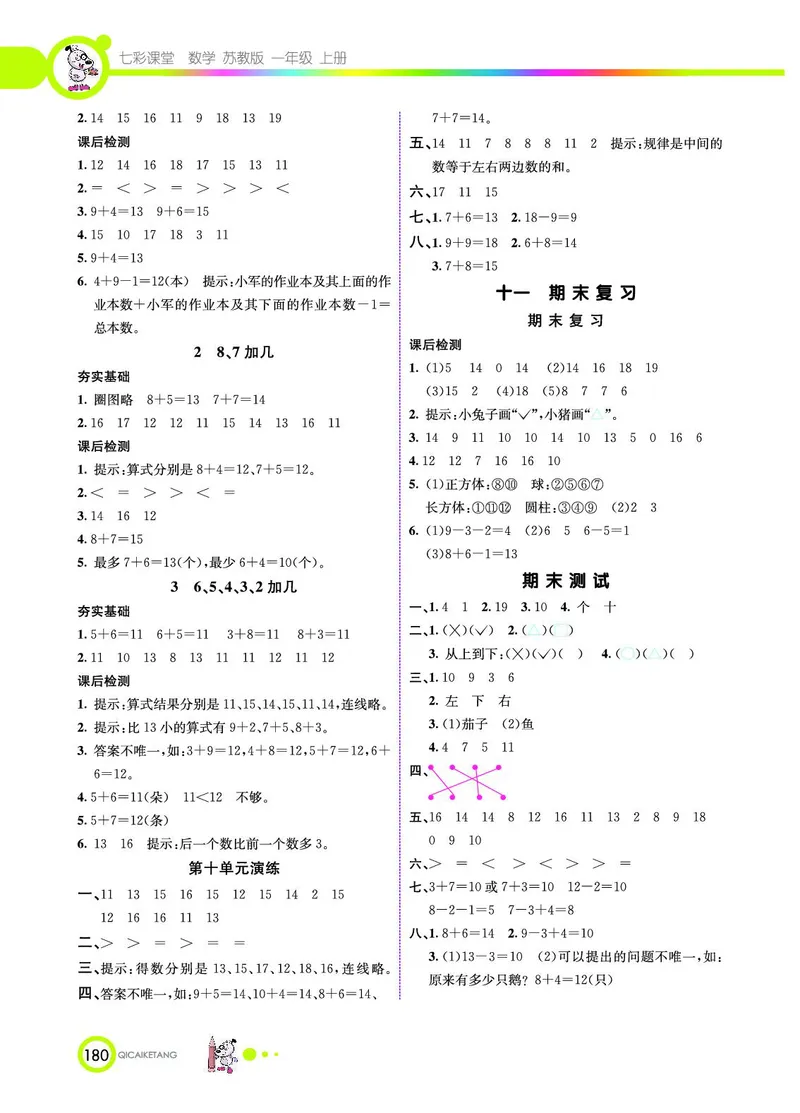《七彩课堂》数学1年级上册（SJ）_一年级上下册资料_小学一年级学习资料-25年更新版_1-03、小学一年级数学上册_苏教版_10、电子书籍