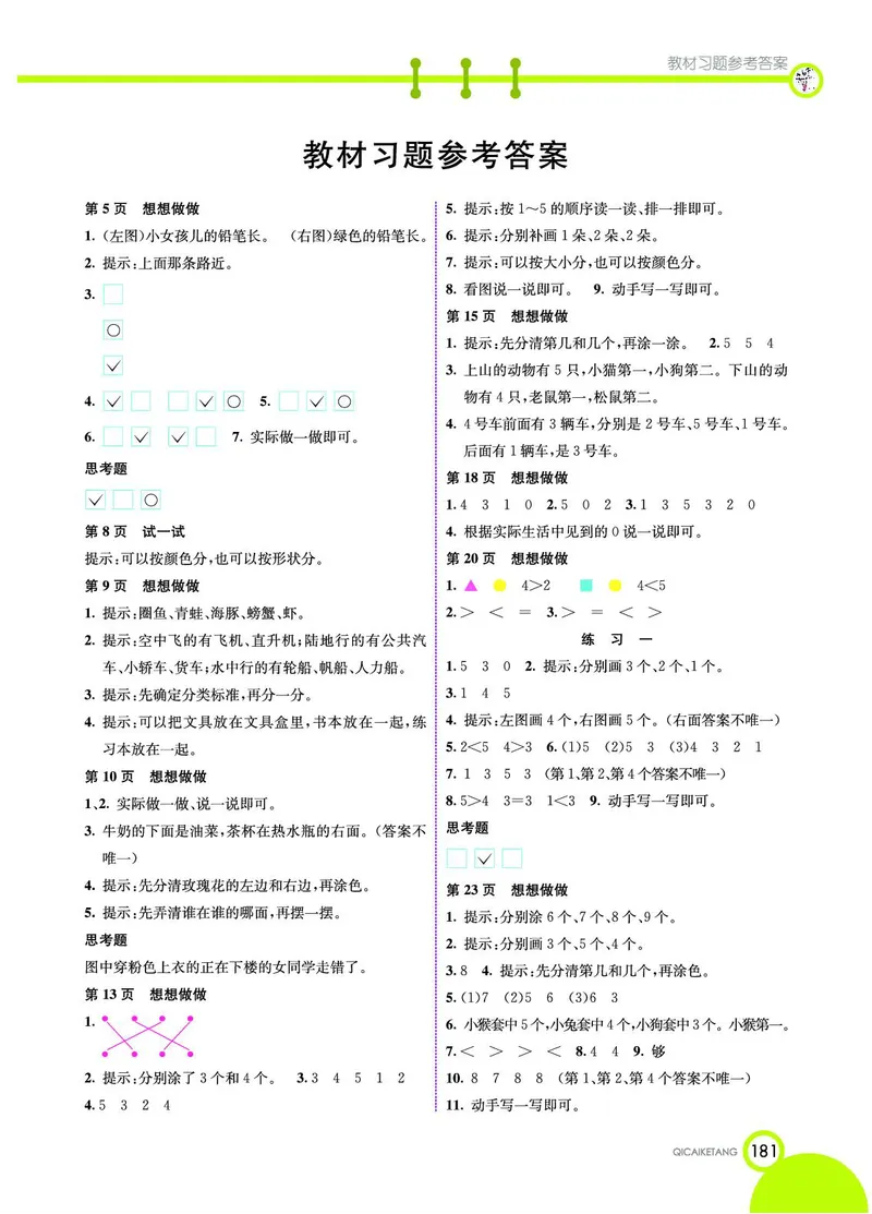 《七彩课堂》数学1年级上册（SJ）_一年级上下册资料_小学一年级学习资料-25年更新版_1-03、小学一年级数学上册_苏教版_10、电子书籍