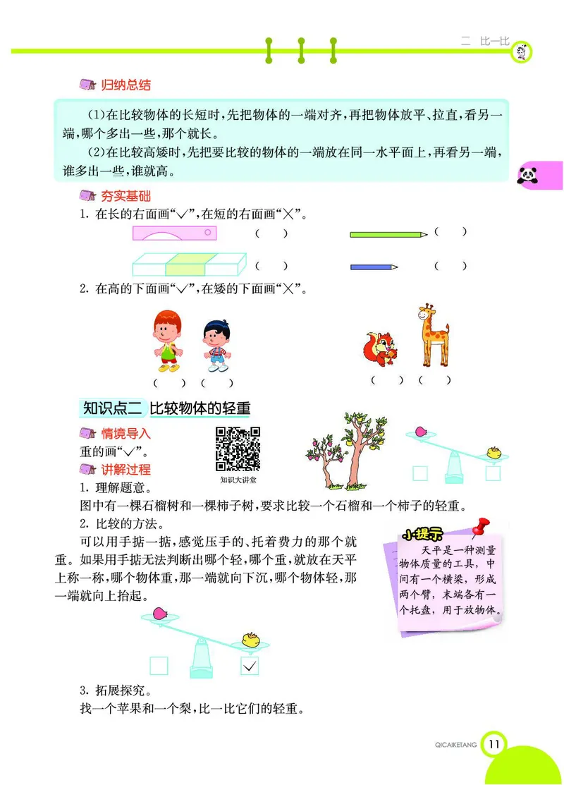 《七彩课堂》数学1年级上册（SJ）_一年级上下册资料_小学一年级学习资料-25年更新版_1-03、小学一年级数学上册_苏教版_10、电子书籍