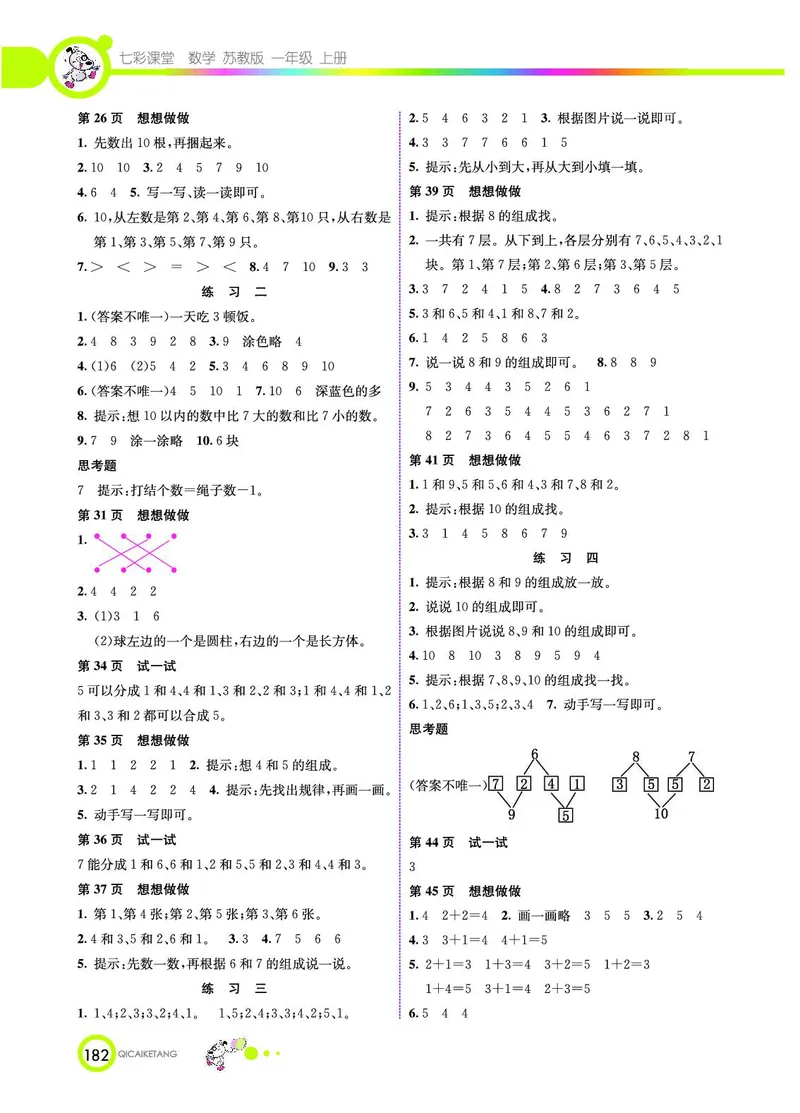 《七彩课堂》数学1年级上册（SJ）_一年级上下册资料_小学一年级学习资料-25年更新版_1-03、小学一年级数学上册_苏教版_10、电子书籍