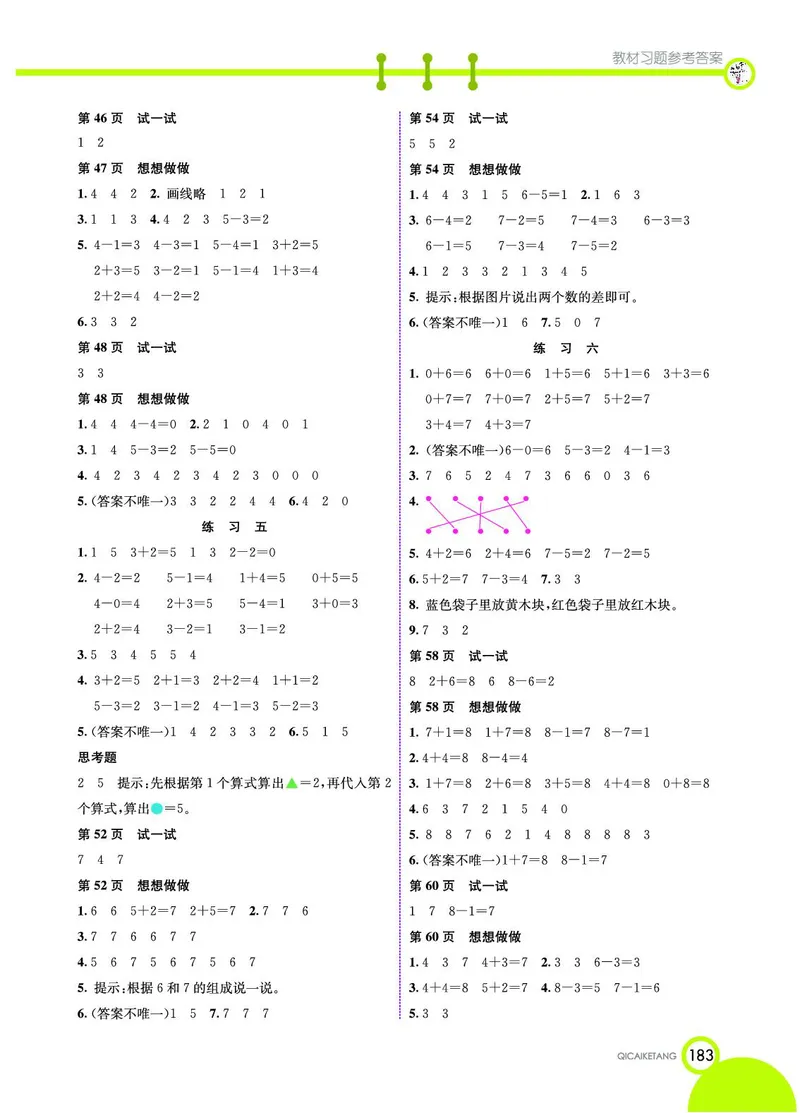 《七彩课堂》数学1年级上册（SJ）_一年级上下册资料_小学一年级学习资料-25年更新版_1-03、小学一年级数学上册_苏教版_10、电子书籍