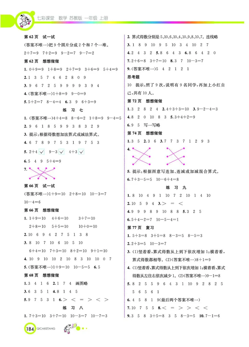 《七彩课堂》数学1年级上册（SJ）_一年级上下册资料_小学一年级学习资料-25年更新版_1-03、小学一年级数学上册_苏教版_10、电子书籍