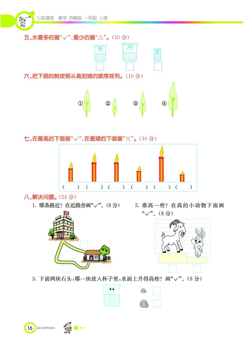 《七彩课堂》数学1年级上册（SJ）_一年级上下册资料_小学一年级学习资料-25年更新版_1-03、小学一年级数学上册_苏教版_10、电子书籍