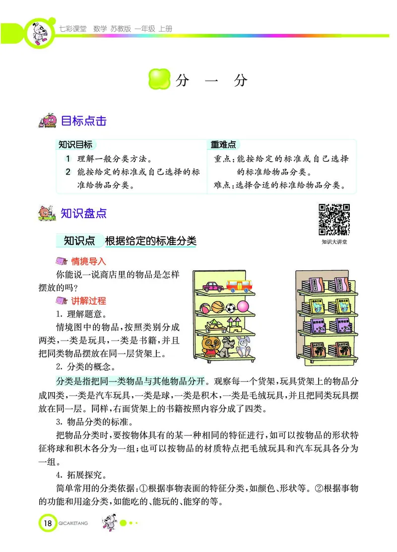 《七彩课堂》数学1年级上册（SJ）_一年级上下册资料_小学一年级学习资料-25年更新版_1-03、小学一年级数学上册_苏教版_10、电子书籍