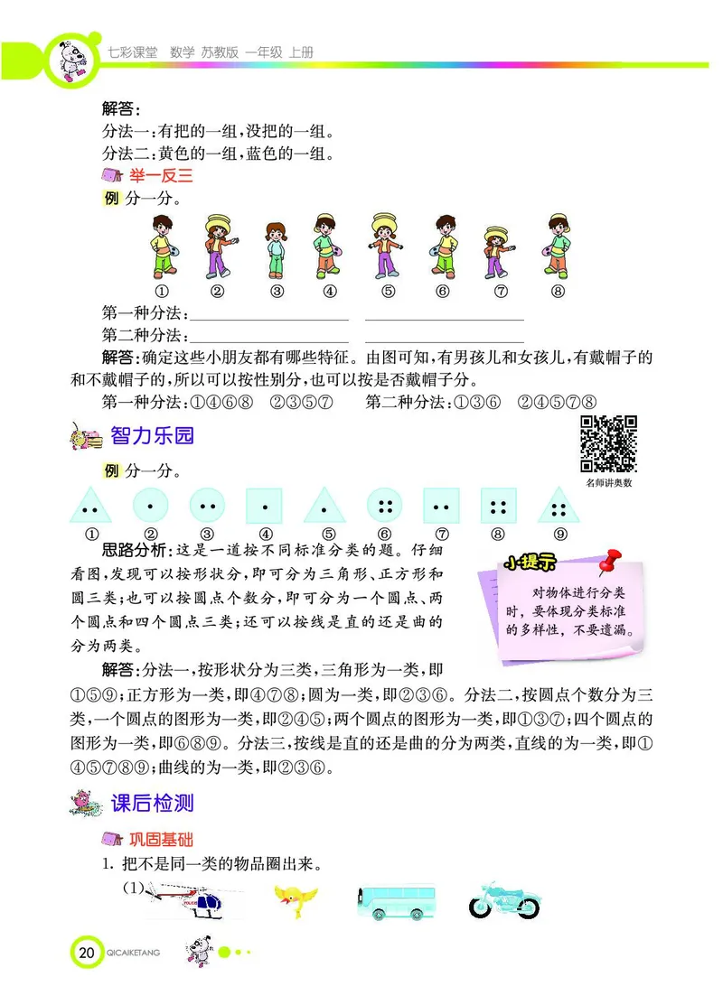 《七彩课堂》数学1年级上册（SJ）_一年级上下册资料_小学一年级学习资料-25年更新版_1-03、小学一年级数学上册_苏教版_10、电子书籍