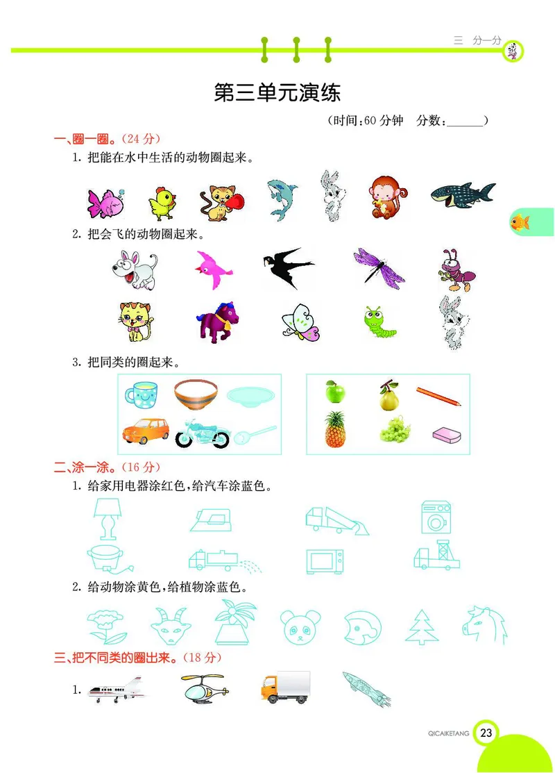 《七彩课堂》数学1年级上册（SJ）_一年级上下册资料_小学一年级学习资料-25年更新版_1-03、小学一年级数学上册_苏教版_10、电子书籍