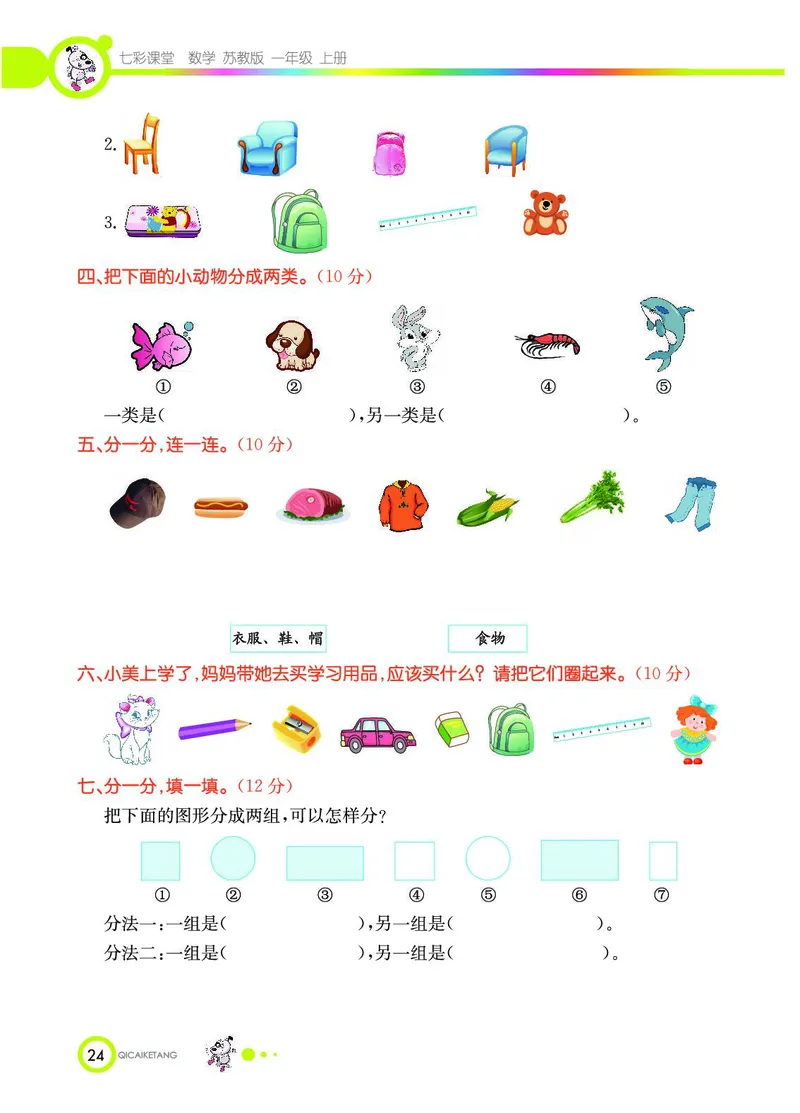 《七彩课堂》数学1年级上册（SJ）_一年级上下册资料_小学一年级学习资料-25年更新版_1-03、小学一年级数学上册_苏教版_10、电子书籍